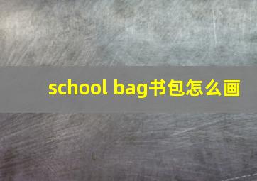 school bag书包怎么画